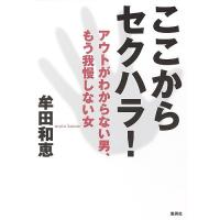 ここからセクハラ! アウトがわからない男、もう我慢しない女/牟田和恵 | bookfanプレミアム