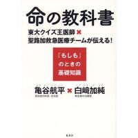 命の教科書 東大クイズ王医師×聖路加救急医療チームが伝える!『もしも』のときの基礎知識/亀谷航平/白崎加純 | bookfanプレミアム