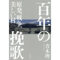 百年の挽歌 原発、戦争、美しい村/青木理 | bookfanプレミアム