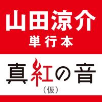 Think Note 真紅の音/山田涼介 | bookfanプレミアム