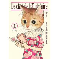 ボードレールの猫 1/生藤由美 | bookfanプレミアム