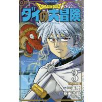 ドラゴンクエスト ダイの大冒険 3 新装彩録版/三条陸/稲田浩司/堀井雄二 | bookfanプレミアム