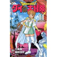 ドラゴンクエスト ダイの大冒険 11 新装彩録版/三条陸/稲田浩司/堀井雄二 | bookfanプレミアム