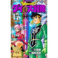 ドラゴンクエスト ダイの大冒険 17 新装彩録版/三条陸/稲田浩司/堀井雄二 | bookfanプレミアム