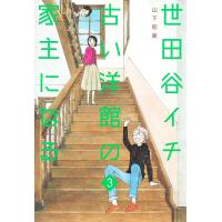 世田谷イチ古い洋館の家主になる 3/山下和美 | bookfanプレミアム