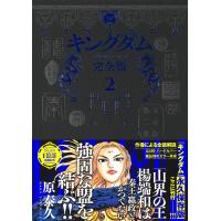 キングダム 完全版 2/原泰久 | bookfanプレミアム