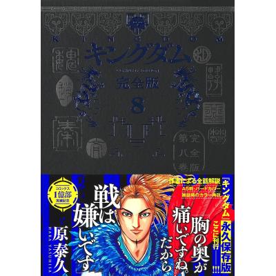 キングダム 完全版のおすすめ人気商品一覧 通販 - Yahoo!ショッピング