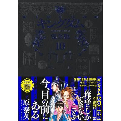 キングダム 完全版のおすすめ人気商品一覧 通販 - Yahoo!ショッピング