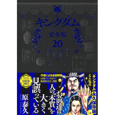 キングダム 完全版のおすすめ人気商品一覧 通販 - Yahoo!ショッピング