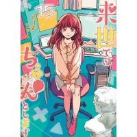 来世ではちゃんとします 15/いつまちゃん | bookfanプレミアム