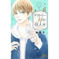 テリトリーMの住人 4/南塔子 | bookfanプレミアム