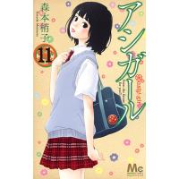 アシガール 11/森本梢子 | bookfanプレミアム