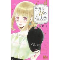 テリトリーMの住人 7/南塔子 | bookfanプレミアム