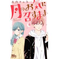 月のお気に召すまま 6/木内ラムネ | bookfanプレミアム