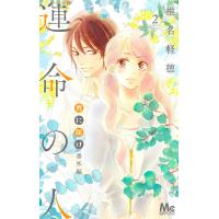 君に届け番外編〜運命の人〜 2/椎名軽穂 | bookfanプレミアム