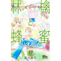 林檎と蜂蜜walk 19/宮川匡代 | bookfanプレミアム