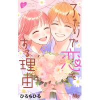 ふたりで恋をする理由 12/ひろちひろ | bookfanプレミアム