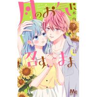 月のお気に召すまま 11/木内ラムネ | bookfanプレミアム