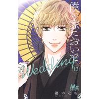 僕の家においでWedding 13/優木なち | bookfanプレミアム