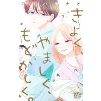 きよく、やましく、もどかしく。 7/アリハラナオ | bookfanプレミアム