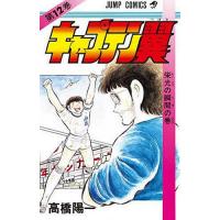 キャプテン翼 12/高橋陽一 | bookfanプレミアム