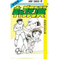 キャプテン翼 15/高橋陽一 | bookfanプレミアム