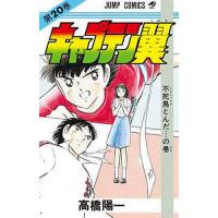 キャプテン翼 20/高橋陽一 | bookfanプレミアム