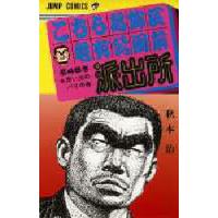 こちら葛飾区亀有公園前派出所 第46巻/秋本治 : bookfanプレミアム