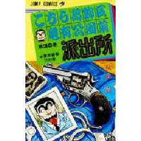 こちら葛飾区亀有公園前派出所 第35巻/秋本治 | bookfanプレミアム