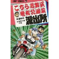 こちら葛飾区亀有公園前派出所 第39巻/秋本治 | bookfanプレミアム