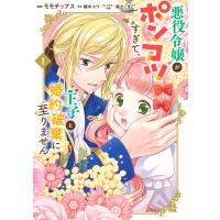 悪役令嬢がポンコツすぎて、王子と婚約破棄に至りません 1/モモチップス/榎木ユウ | bookfanプレミアム