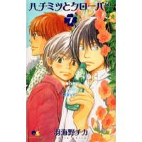ハチミツとクローバー 7/羽海野チカ | bookfanプレミアム