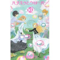 ハチミツとクローバー 10/羽海野チカ | bookfanプレミアム