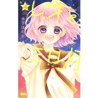 レオと三日月 4/木下ほのか | bookfanプレミアム