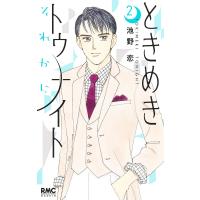 ときめきトゥナイトそれから 2/池野恋 | bookfanプレミアム