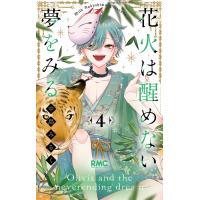 花火は醒めない夢をみる 4/中島みるく | bookfanプレミアム