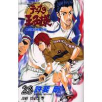 テニスの王子様 23/許斐剛 | bookfanプレミアム