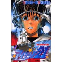 アイシールド21 8/稲垣理一郎/村田雄介 | bookfanプレミアム