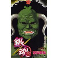 銀魂 第18巻/空知英秋 | bookfanプレミアム