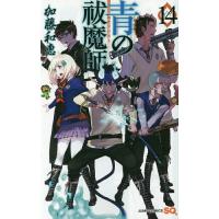 青の祓魔師(エクソシスト) 14/加藤和恵 | bookfanプレミアム