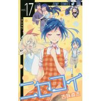 ニセコイ vol.17/古味直志 | bookfanプレミアム
