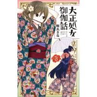 大正処女(ヲトメ)御伽話 3/桐丘さな | bookfanプレミアム