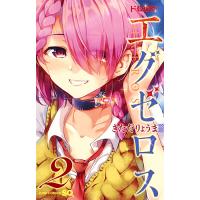 ド級編隊エグゼロス 2/きただりょうま | bookfanプレミアム