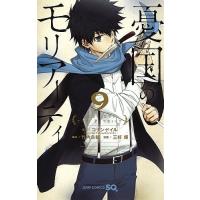 憂国のモリアーティ 9/コナン・ドイル/竹内良輔/三好輝 | bookfanプレミアム