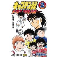 キャプテン翼KIDS DREAM 2/高橋陽一/戸田邦和 | bookfanプレミアム