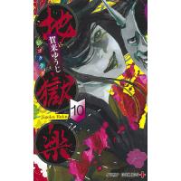 地獄楽 10/賀来ゆうじ | bookfanプレミアム