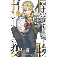 怪物(けもの)事変 11/藍本松 | bookfanプレミアム