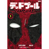 デッドプール:SAMURAI 1/笠間三四郎/植杉光 | bookfanプレミアム