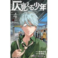 仄見える少年 4/後藤冬吾/松浦健人 | bookfanプレミアム