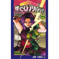 週刊少年ジャンプ 僕のヒーローアカデミア 32号 僕のヒーローアカデミア Vol．32 （ジャンプコミックス） 堀越